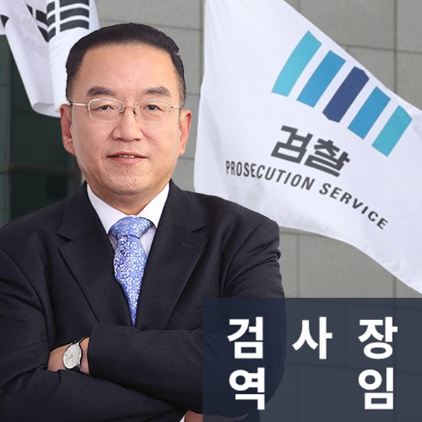 검사장역임 前대검찰청